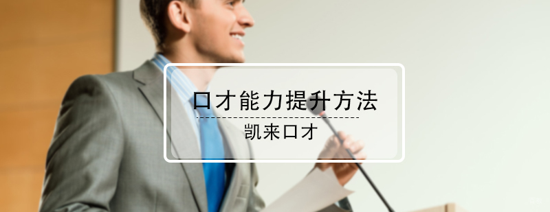 口才能力提升方法