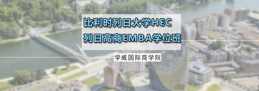 比利时列日大学HEC列日高商EMBA学位班