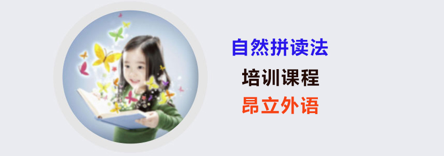 自然拼读介绍