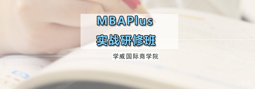 MBAPlus实战研修班