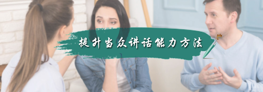 提升当众讲话能力的方法