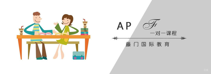 青岛AP一对一课程