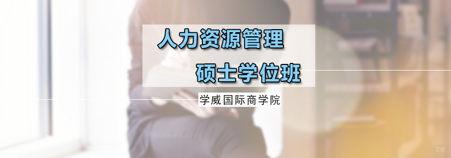 人力资源管理硕士学位班