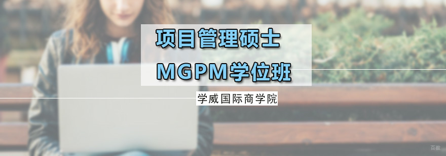 项目管理硕士MGPM学位班