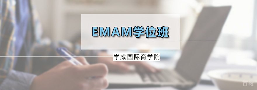 EMAM学位班