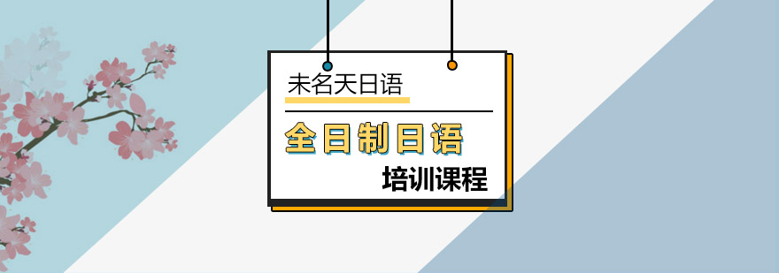 北京日语N1全日制精品辅导班-全日制日语培训课程