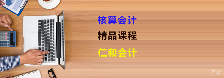 会计核算培训