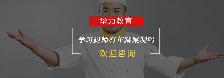 學習廚師有年齡限制嗎？