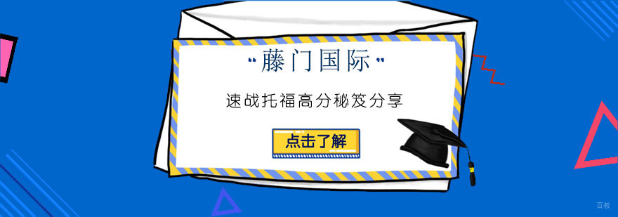 托福系统化备考体系