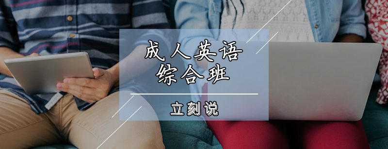 成人英语综合班