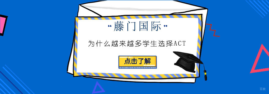 ACT与SAT考试对比分析