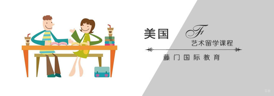 美国艺术留学规划