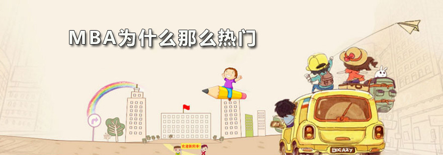 MBA为什么那么热门
