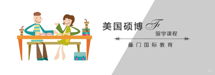 青岛美国硕博留学课程