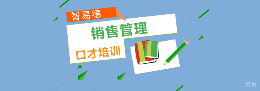 重庆销售管理培训课程