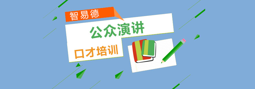 重慶公眾演講培訓課程