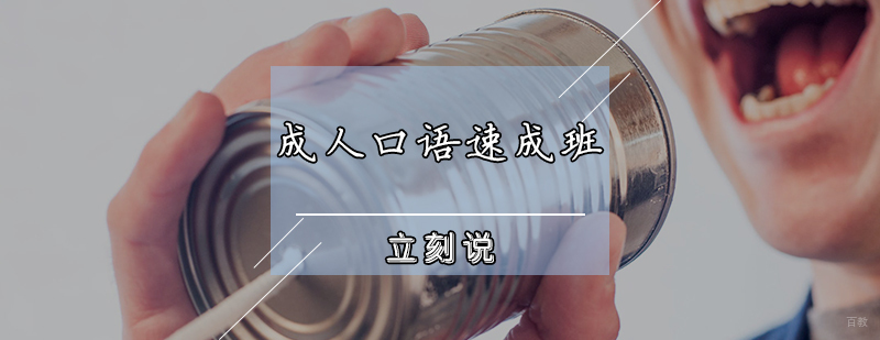 成人口语速成班