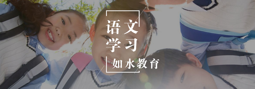 谨记语文学习的原则 谨记语文学习的原则