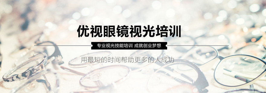 优视眼镜培训