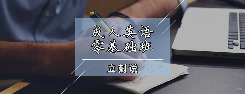 成人英语零基础班
