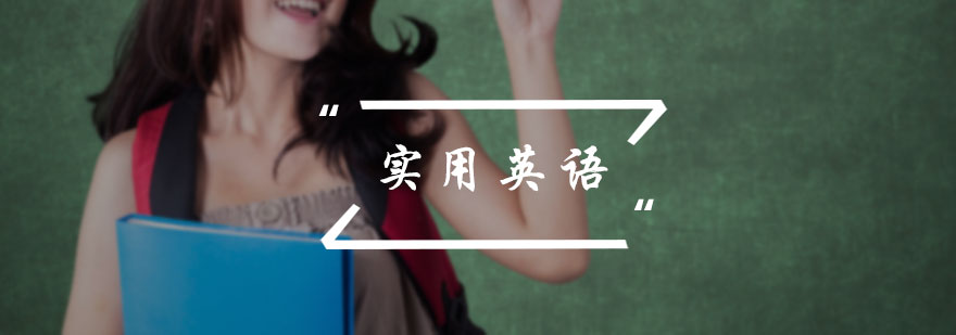 实用英语培训