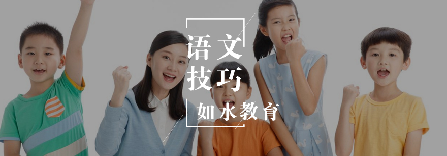 初中语文学习有哪些技巧呢 初中语文学习有哪些技巧呢
