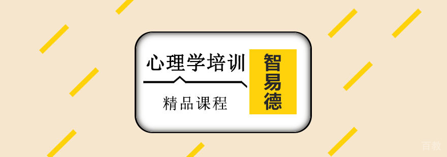 重庆心理学培训课程