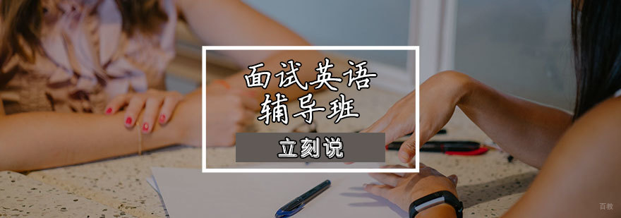 面试英语辅导班