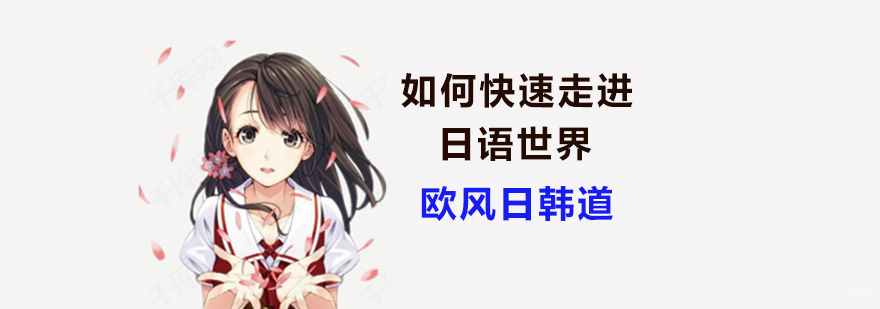 日语培训机构