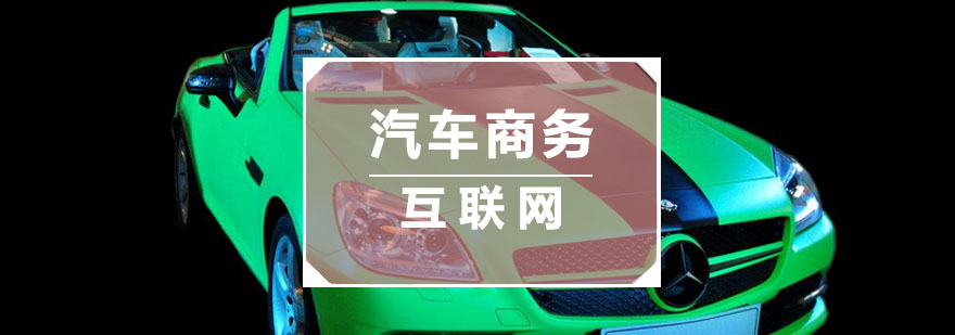 汽车商务互联网课程