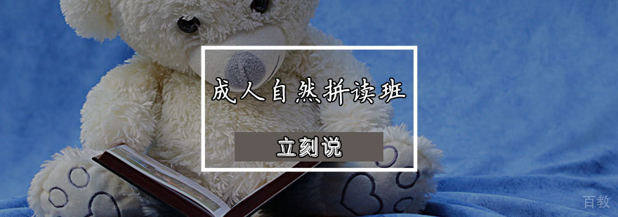 成人自然拼读班