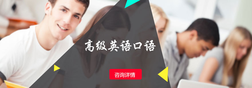 高级英语口语培训