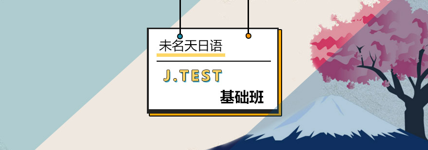北京J.TEST基础班-日语等级考试-北京日语培训机构排名