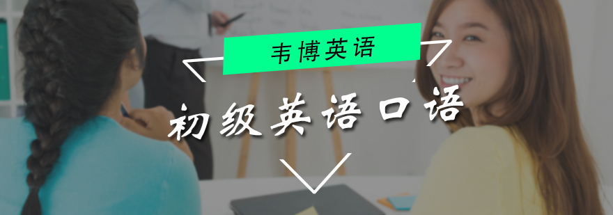 初级英语口语培训