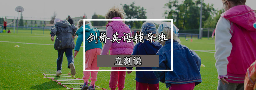 剑桥英语辅导班