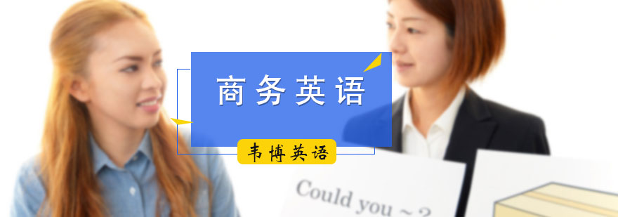 商务英语培训