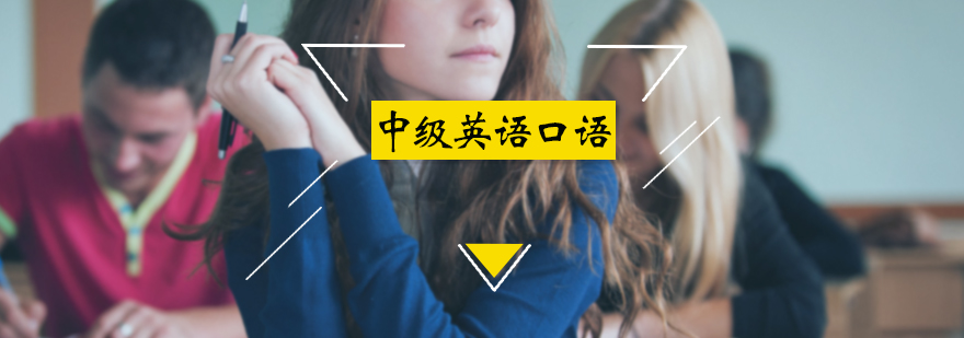 中级英语口语培训