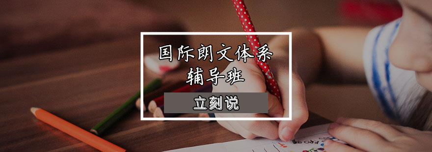 国际朗文体系辅导班
