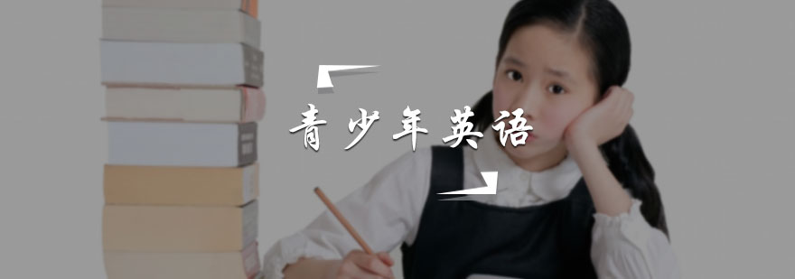 青少年英语培训