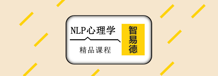 重庆NLP心理学培训课程