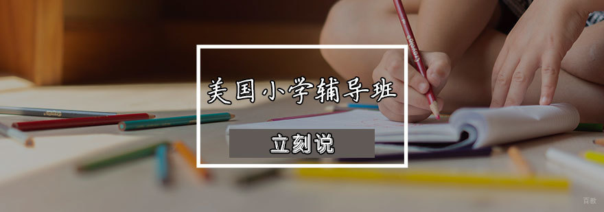 美国小学辅导班