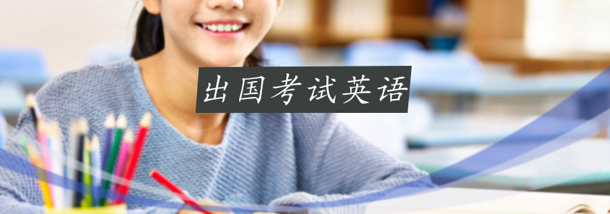 出国考试英语培训