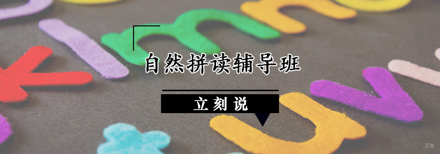 自然拼读辅导班