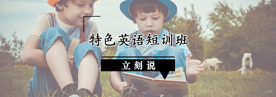 特色英语短训班