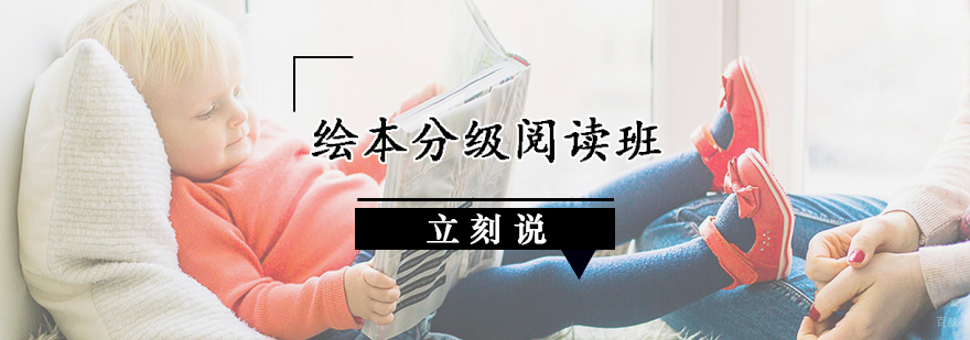 绘本分级阅读班