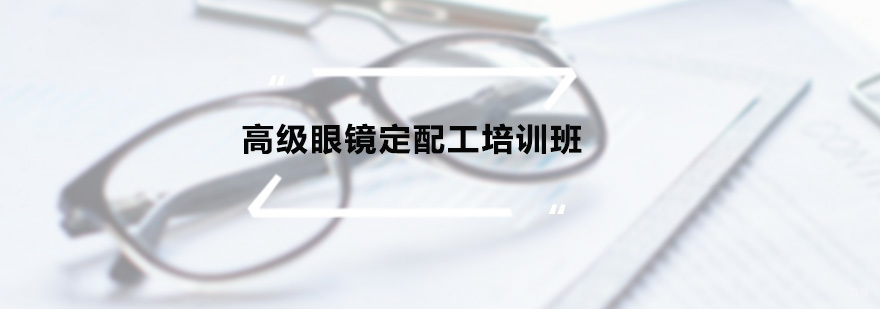 高级眼镜定配工培训班