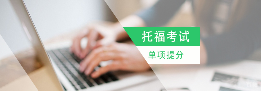 上海托福单项提分班