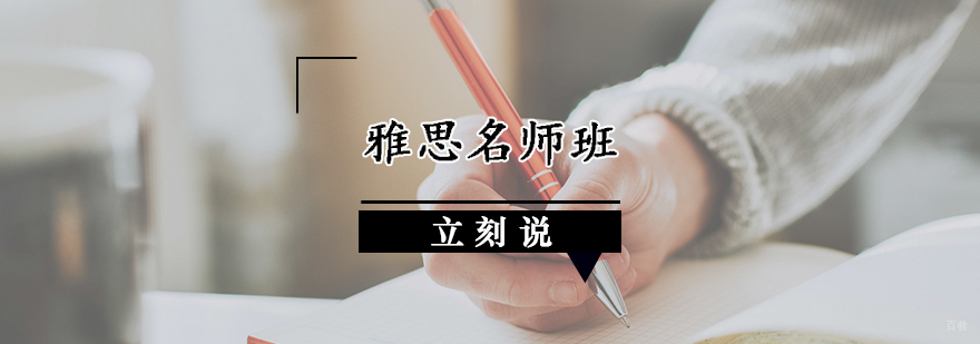 雅思班