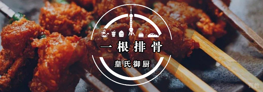 一根排骨 一根排骨