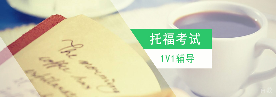 上海托福一对一辅导VIP课程